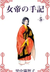 女帝の手記 (Raw – Free)