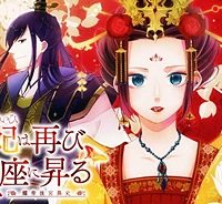 廃妃は再び玉座に昇る～耀帝後宮異史～ (Raw – Free)