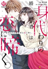 身代わりの婚約者は恋に啼く。 (Raw – Free)