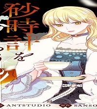 悪女は砂時計をひっくり返す (Raw – Free)