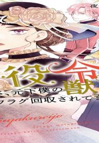 悪役令嬢ですが、元下僕の獣人にフラグ回収されてます！？ (Raw – Free)