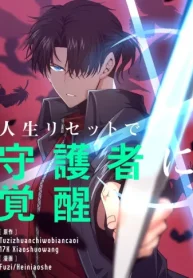 人生リセットで守護者に覚醒 (Raw – Free)