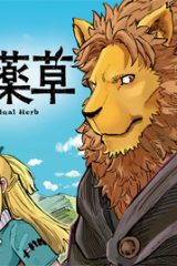 獣王と薬草 (Raw – Free)
