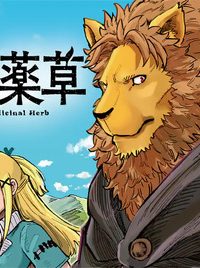 獣王と薬草 (Raw – Free)
