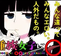 異種族女子に〇〇する話 (Raw – Free)