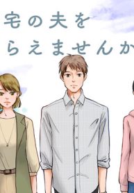 お宅の夫をもらえませんか？ (Raw – Free)