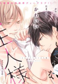 かわいそうなご主人様 (Raw – Free)