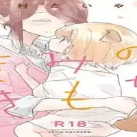 きみのきもち (Raw – Free)