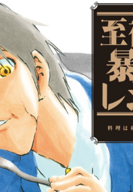 至福の暴対レシピ (Raw – Free)