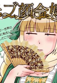 モブ顔令嬢～乙女ゲー世界の悪役令嬢に転生したのにどうしてこうなった～ (Raw – Free)