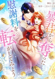 暴君から奪った慰謝料を転がしてみよう (Raw – Free)