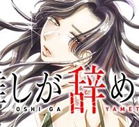 推しが辞めた (Raw – Free)