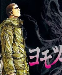 ヨモツヘグイ 死者の国の果実 (Raw – Free)