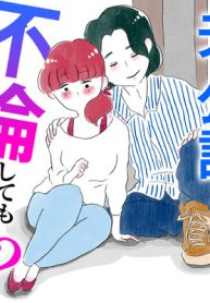 夫の公認なら不倫してもいいですか？(Raw – Free)