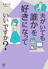 夫がいても誰かを好きになっていいですか？ (Raw – Free)