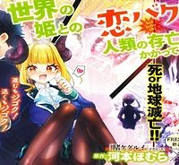 異世界の姫との恋バクチに、人類の存亡がかかってます (Raw – Free)