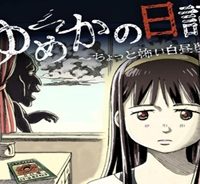 ゆめかの日記～ちょっと怖い白昼夢～ (Raw – Free)
