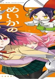 めいかのメカニズム (Raw – Free)