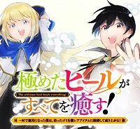 極めたヒールがすべてを癒す！～村で無用になった僕は、拾ったゴミを激レアアイテムに修繕して成り上がる！～ (Raw – Free)