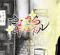 さよならキャンドル (Raw – Free)