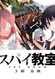 スパイ教室 3部 忘我 (Raw – Free)