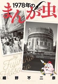 1978年のまんが虫 (Raw – Free)