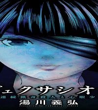 ヴェクサシオン～連続猟奇殺人と心眼少女～ (Raw – Free)