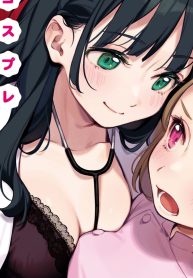 コスプレ百合えっちアンソロジー (Raw – Free)