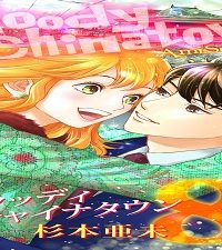 ブラッディチャイナタウン (Raw – Free)