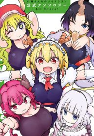 小林さんちのメイドラゴン 公式アンソロジー All Stars！ (Raw – Free)