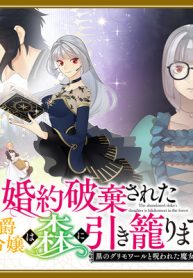 婚約破棄された公爵令嬢は森に引き籠ります 黒のグリモワールと呪われた魔女 (Raw – Free)