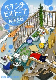 ベランダビオトープ (Raw – Free)