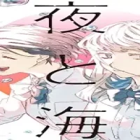 夜と海 (Raw – Free)