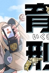 育休刑事 (Raw – Free)