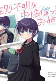 性別不明な中性僕っ子とお姉さん (Raw – Free)