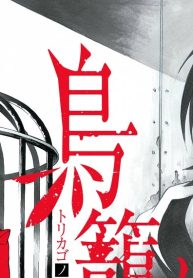鳥籠ノ番 (Raw – Free)