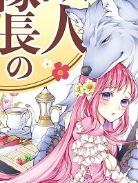 このたび獣人隊長の花嫁になりまして！　押しかけ令嬢のモフモフ新婚暮らし (Raw – Free)