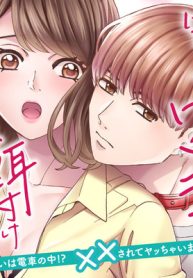 年下ワンコに餌付けされてます～出会いは電車の中!?　××されてヤッちゃいました。～ (Raw – Free)