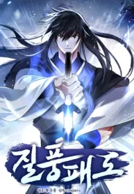 疾風覇道 (Raw – Free)