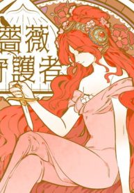 薔薇守護者 (Raw – Free)