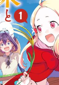 勇者パーティーを引退して田舎で米と魔王の娘を育てます (Raw – Free)