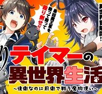 殴りテイマーの異世界生活 ~後衛なのに前衛で戦う魔物使い~ (Raw – Free)