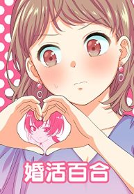 婚活百合 (Raw – Free)