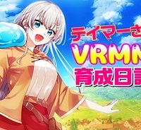 テイマーさんのvrmmo育成日誌 (Raw – Free)
