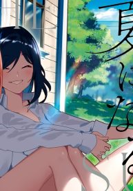 君としらない夏になる (Raw – Free)