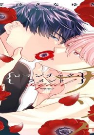 ロマンチック・ラメント (Raw – Free)