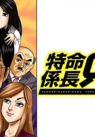 特命係長 只野仁 ルーキー編 (Raw – Free)