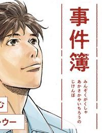 民俗学者 赤坂弥一郎の事件簿 (Raw – Free)