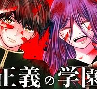 正義の学園 (Raw – Free)