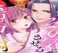 皇帝陛下をその気にさせる房中術 (Raw – Free)